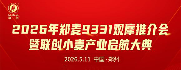 聯(lián)創(chuàng)小麥 正式啟航——2026年鄭麥9331觀摩推介會(huì)暨聯(lián)創(chuàng)小麥產(chǎn)業(yè)啟航大典成功召開