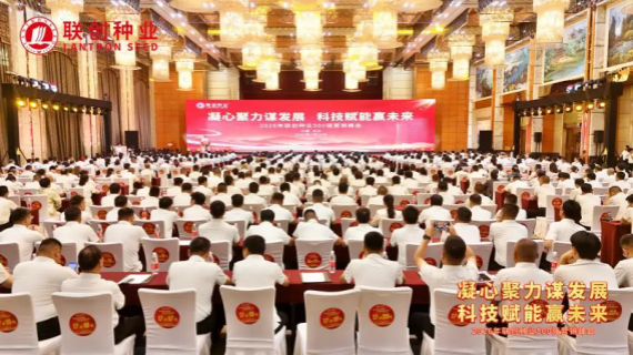 2026年聯創種業500強營銷峰會在長沙隆重召開